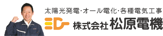 太陽光発電・オール電化・各種電気工事、株式会社松原電機